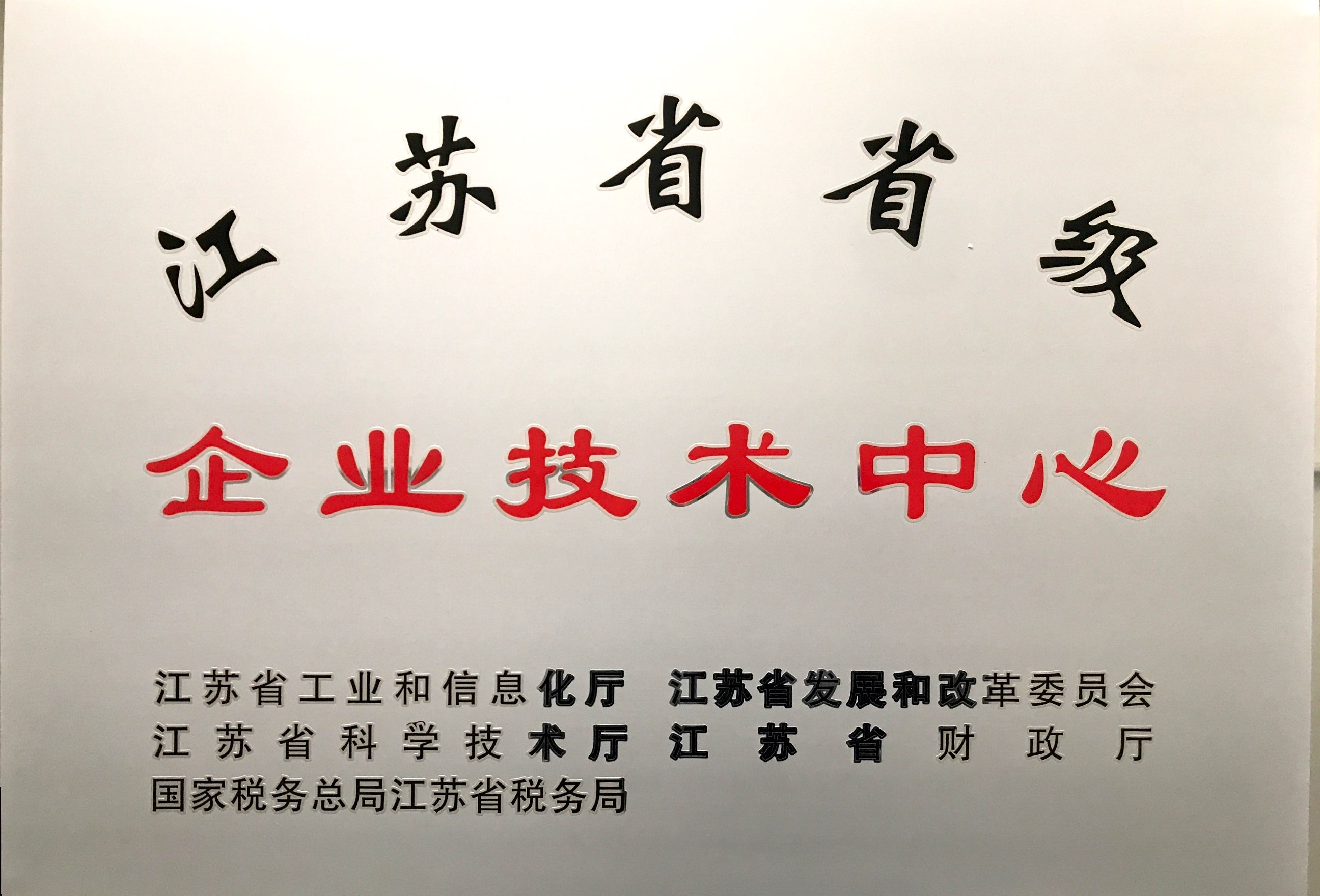 省級企業(yè)技術(shù)中心